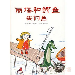 丽塔和鳄鱼去钓鱼