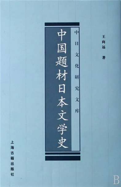 中国题材日本文学史