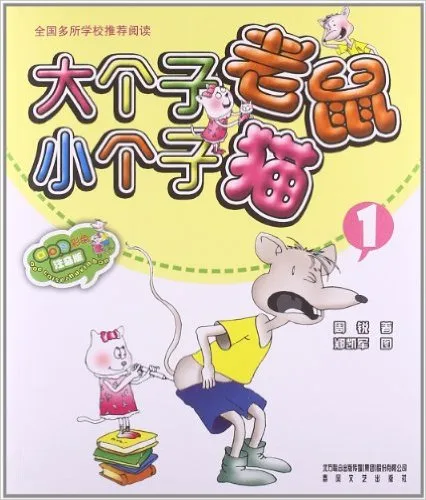 大个子老鼠小个子猫1