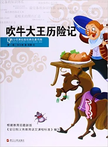 吹牛大王历险记