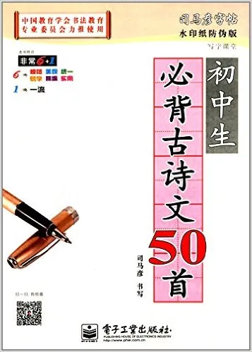 初中生必背古诗文50首(描摹全新防伪版)