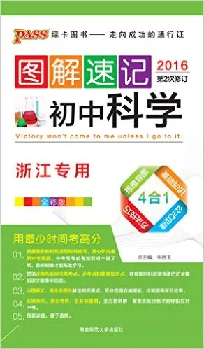 图解速记初中科学
