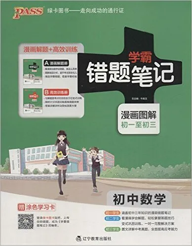 初中数学(附高效训练册漫画图解初1至初3)/学霸错题笔记