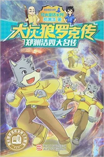 大灰狼罗克传/经典童话系列