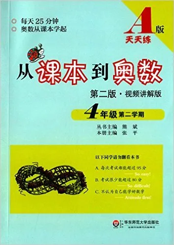 从课本到奥数・四年级第二学期A版（第二版）