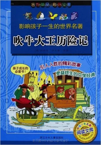 吹牛大王历险记