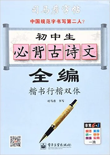 初中生必背古诗文全编：楷书行楷双体
