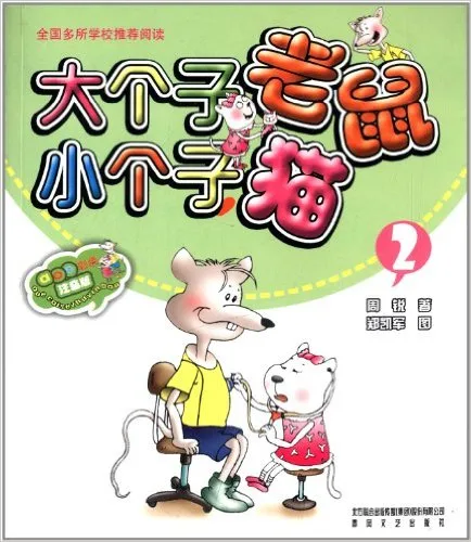 大个子老鼠小个子猫2
