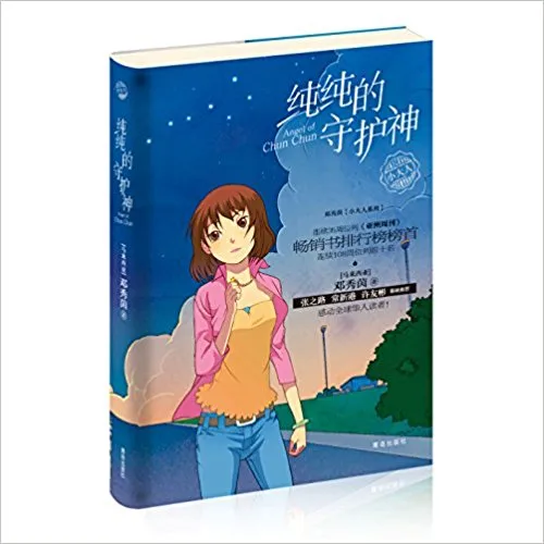 纯纯的守护神