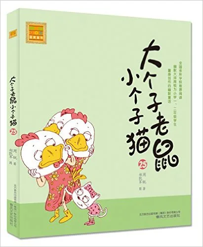 大个子老鼠小个子猫（注音版）25
