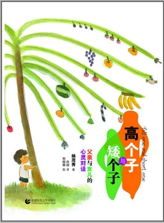 高个子与矮个子：父亲与女儿的心灵对话