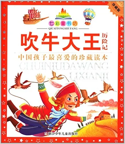 吹牛大王历险记