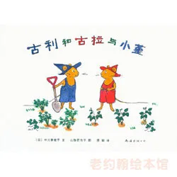 古利和古拉与小堇