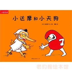 小达摩和小天狗