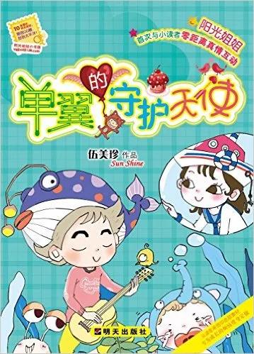 单翼的守护天使