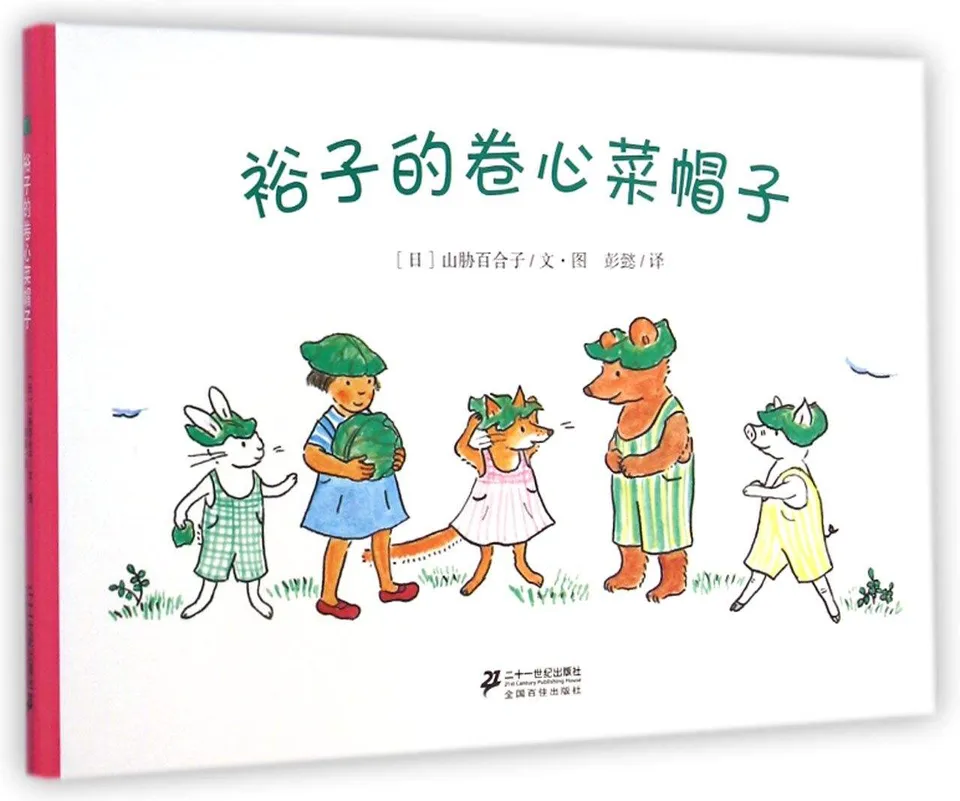 裕子的卷心菜帽子