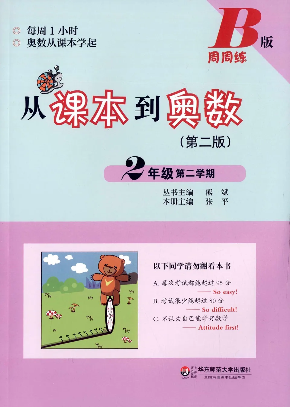 从课本到奥数(2年级第2学期B版第2版)