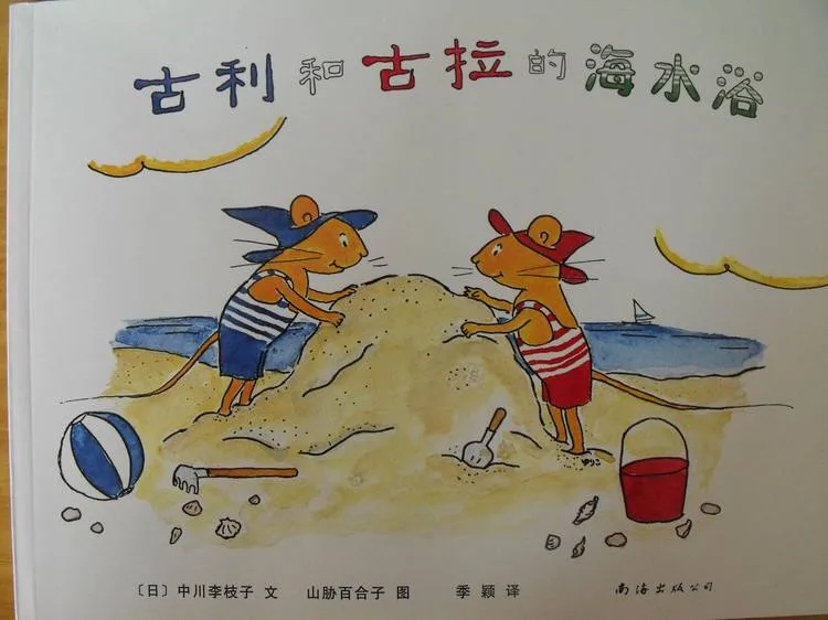 古利和古拉的海水浴