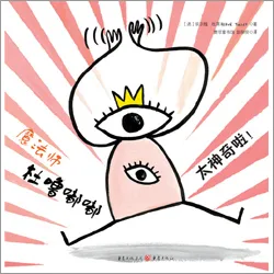 杜噜嘟嘟，太神奇啦!