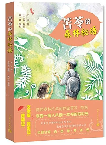 苦苓的森林秘语