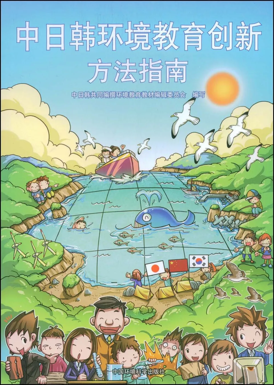 中日韩环境教育创新方法指南