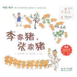 15-李家猪，张家猪