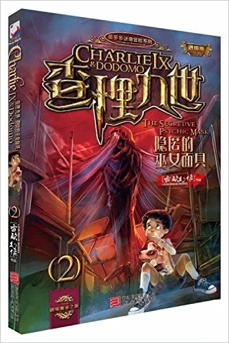 查理九世/墨多多谜境冒险系列