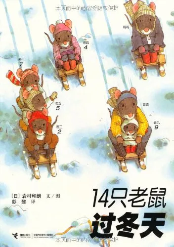 14只老鼠过冬天