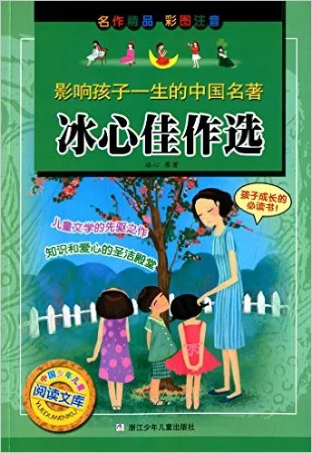 冰心佳作选(彩图注音)