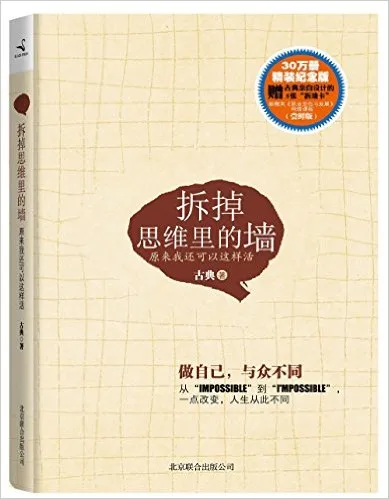 拆掉思维里的墙