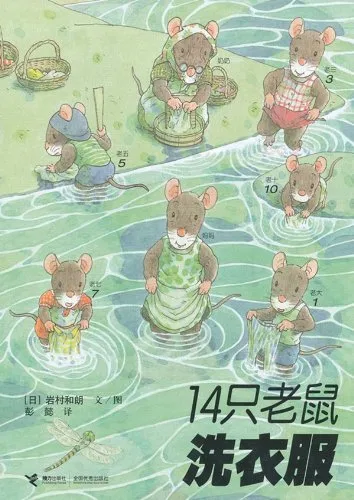 14只老鼠洗衣服