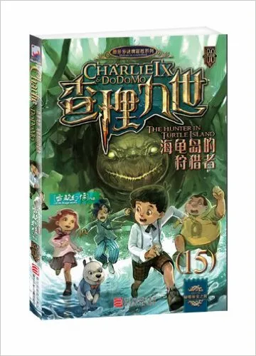 查理九世15·海龟岛的狩猎者