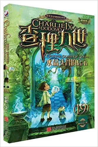 查理九世(进级版)19:水晶头骨的启示