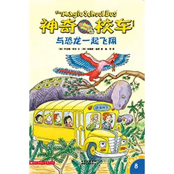 与恐龙一起飞翔