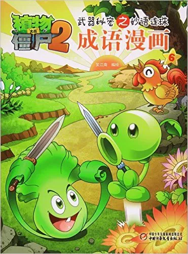 成语漫画/植物大战僵尸2武器秘密之妙语连珠