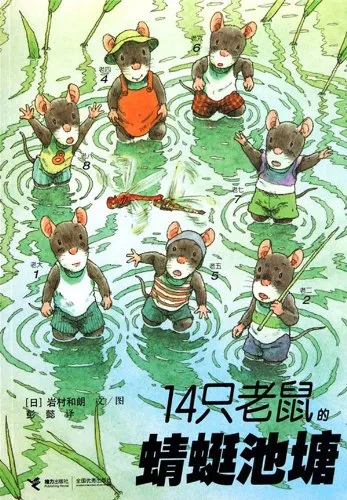14只老鼠的蜻蜓池塘