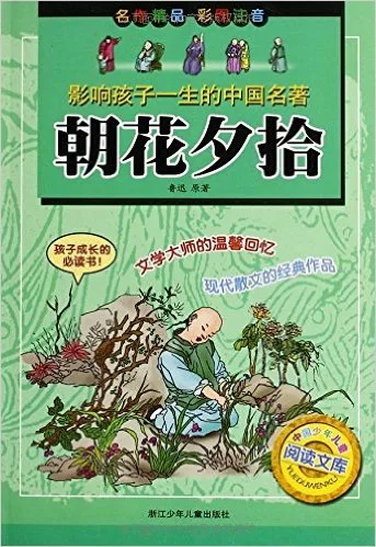 朝花夕拾(彩图注音)