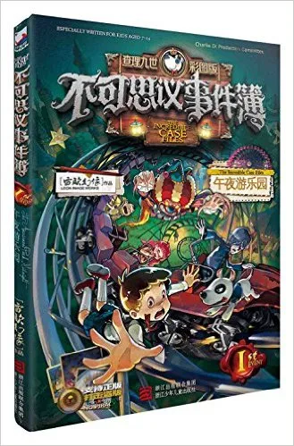 不可思议事件簿1：午夜游乐园