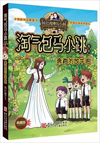 奔跑的放牛班