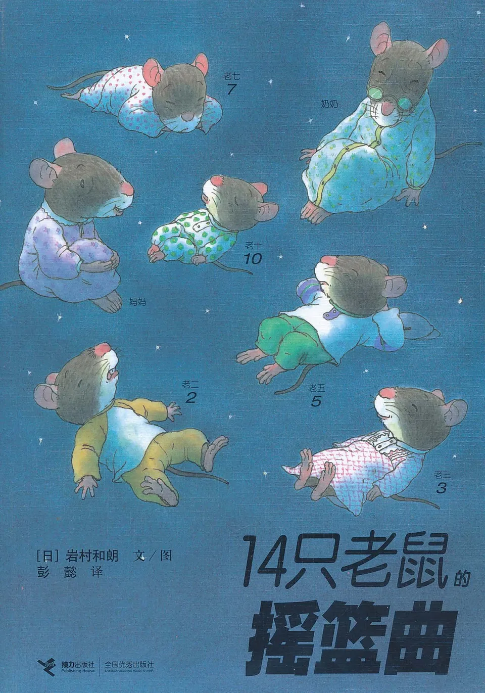 14只老鼠的摇篮曲