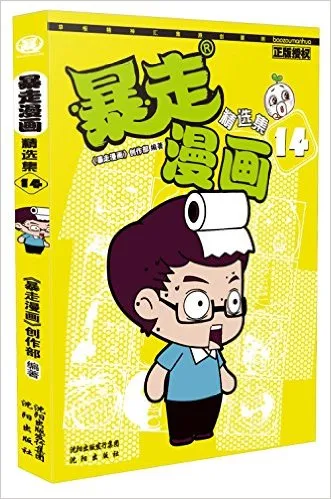 暴走漫画精选集
