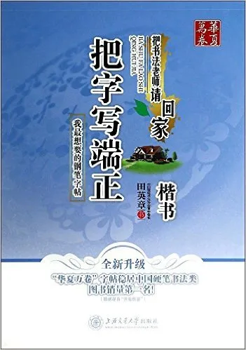 把书法老师请回家：把字写端正楷书全新升级