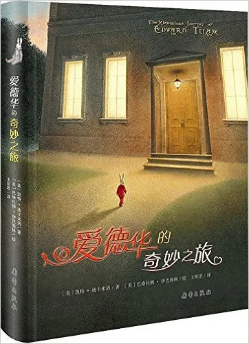 爱德华的奇妙之旅