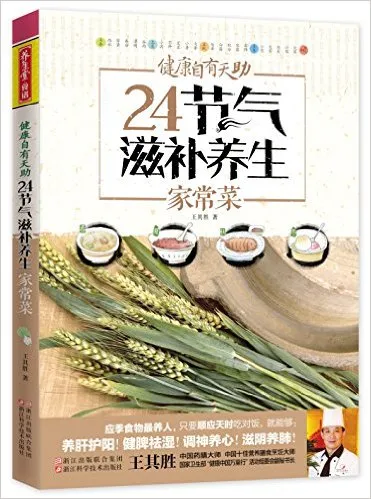 24节气滋补养生家常菜