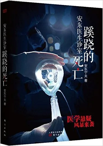 安东医生诊室蹊跷的死亡