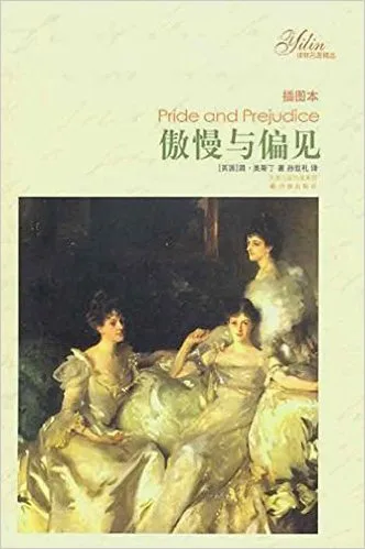 傲慢与偏见