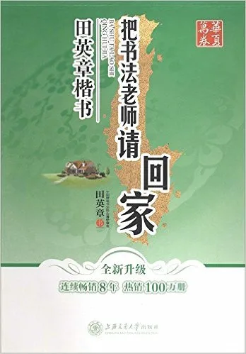 把书法老师请回家：田英章楷书全新升级