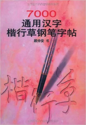 7000通用汉字楷行草钢笔字贴