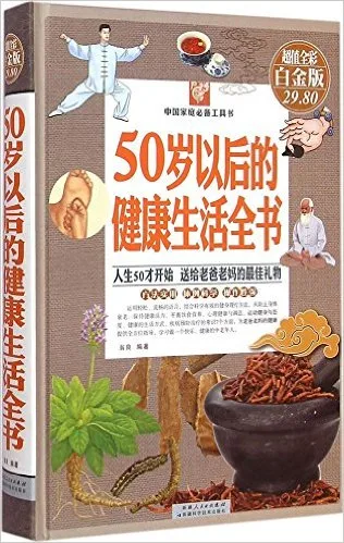 50岁以后的健康生活全书