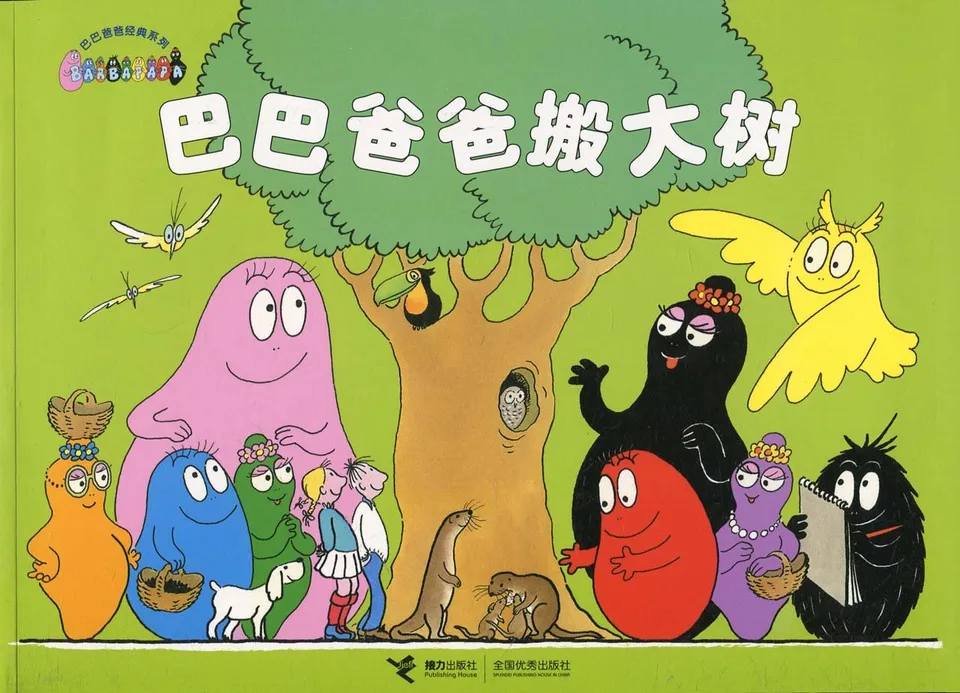 巴巴爸爸搬大树